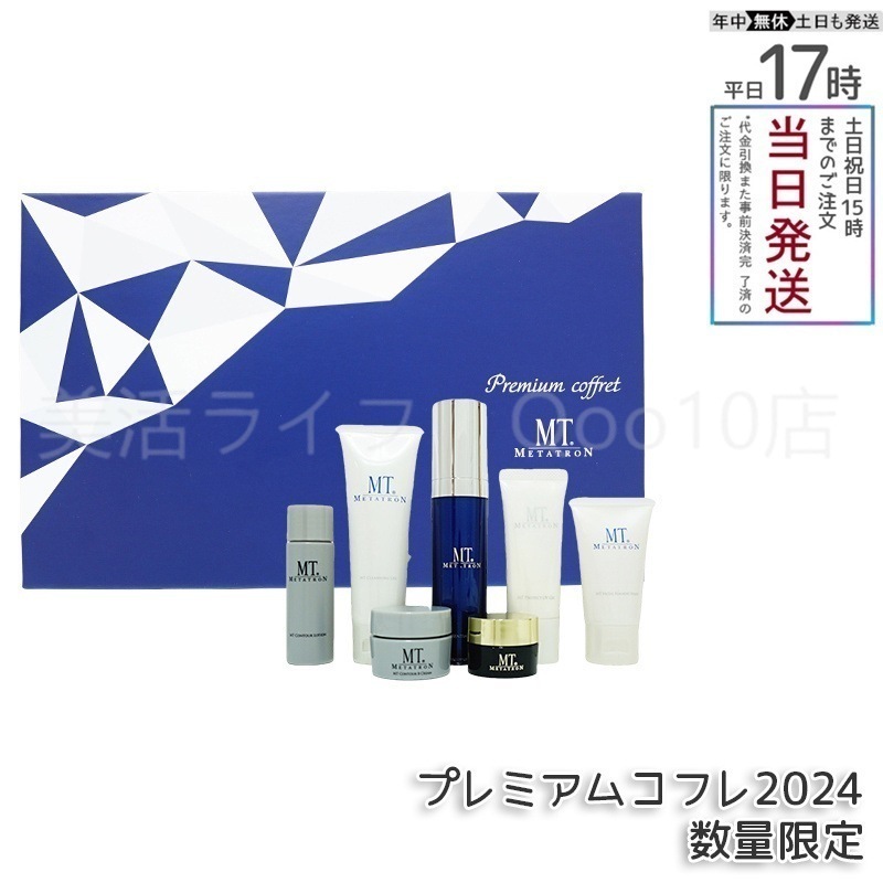 正規品　MTメタトロン　プレミアムコフレ 2024 7種類