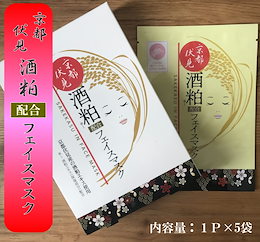 京都伏見酒粕配合フェイスマスク5P 酒粕エキス 個包装 日本製 フェイスマスク