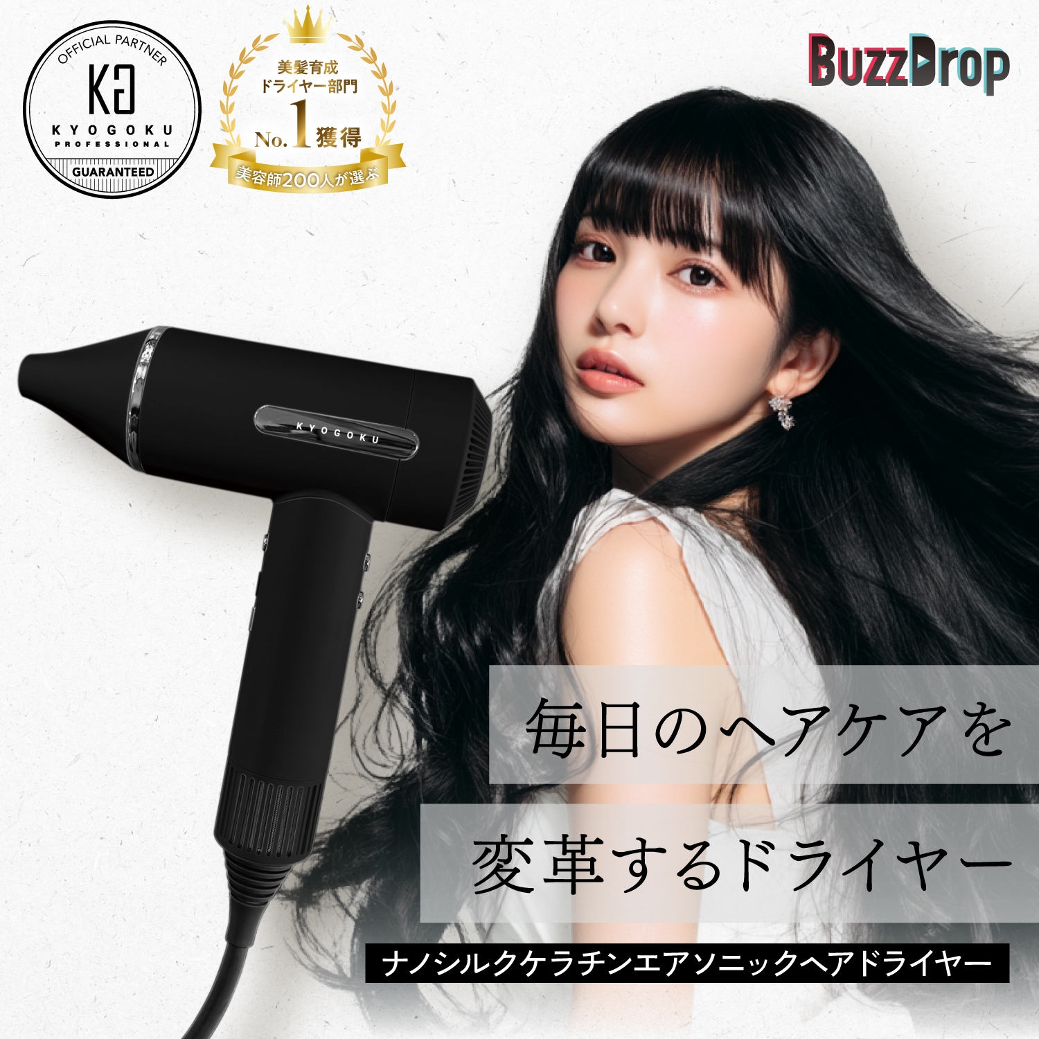 【美容室専売】 KYOGOKU ナノシルクケラチンエアソニック ヘアドライヤー ドライヤー 大風量 速乾 1400W 120℃ 7段階 ケラチン ナノイオン 高性能 オートクリーン 温冷風切替 毛