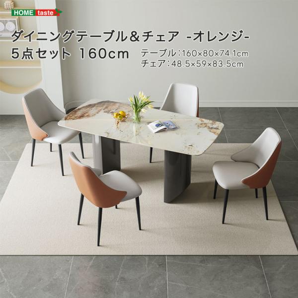 ダイニングテーブル＆チェア-オレンジ-　5点セット　160cm