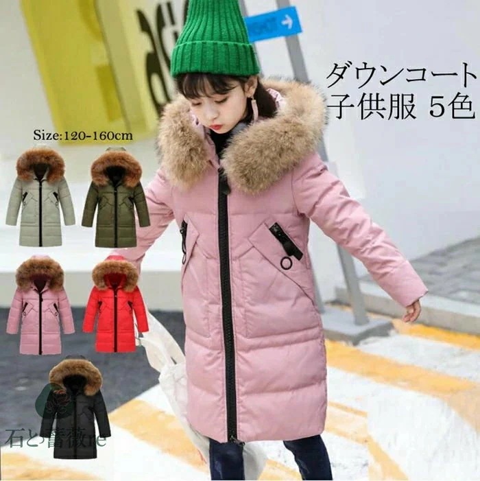 【実店舗が人気】ダウンコート 子供服 女の子 ダウンジャケット キッズ アウター ラクーンファー付き ロング 通学 キッズ服 防寒 秋冬 ジュニア アウター 通園 アウトドア キッズジャケット 保温効 4,817円
