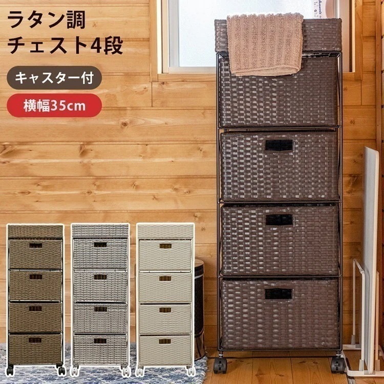 ラック 引き出し ラタン風 タオルラック かご バスケット キャスターワゴン スリム 洗面ラック 引き出し ラック 洗面収納 幅350mm 4段