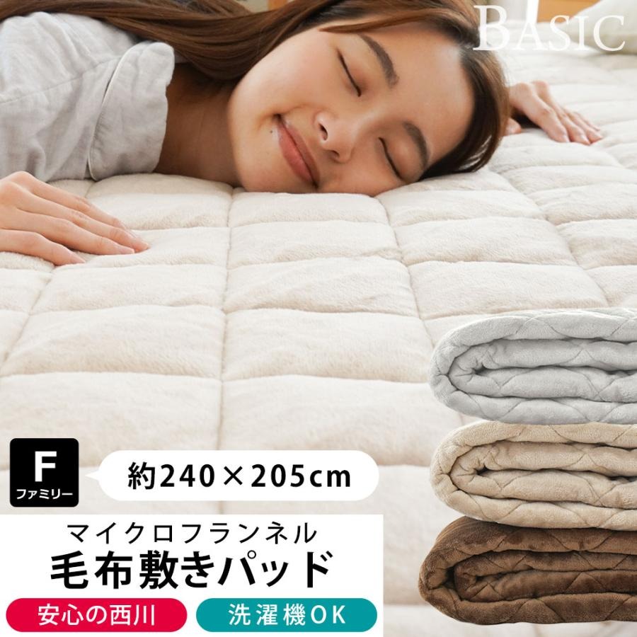 西川 毛布 敷きパッド ファミリー 240×205cm 冬 フランネル 毛布敷きパッド 洗える あったか 冬 なめらか 冬用 フランネル ウォッシャブル 秋 冬 寝具 敷き毛布 無地 ふわふわ 6FB