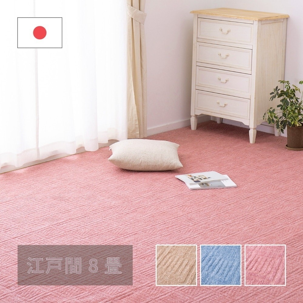 軽量カーペット 352x352cm 江戸間8帖 凹凸パイル 日本製
