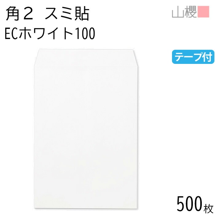 [ケース販売] 山櫻 封筒 角2 スミ貼 ECホワイトCoC 紙厚100g テープ付 郵便枠ナシ 500枚 / A4用 スラット 白 無地 郵便番号枠なし 00563670-0500