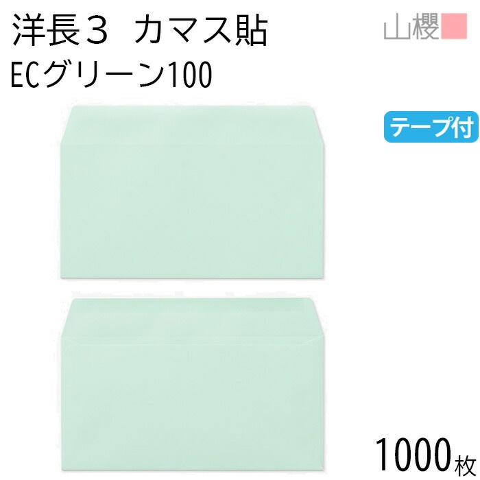 [ケース販売] 山櫻 封筒 洋長3 カマス貼 ECグリーンCoC 紙厚100g テープ付 郵便枠ナシ 1,000枚 / A4三折用 グット パステルカラー 無地 郵便枠なし 00404406-1000