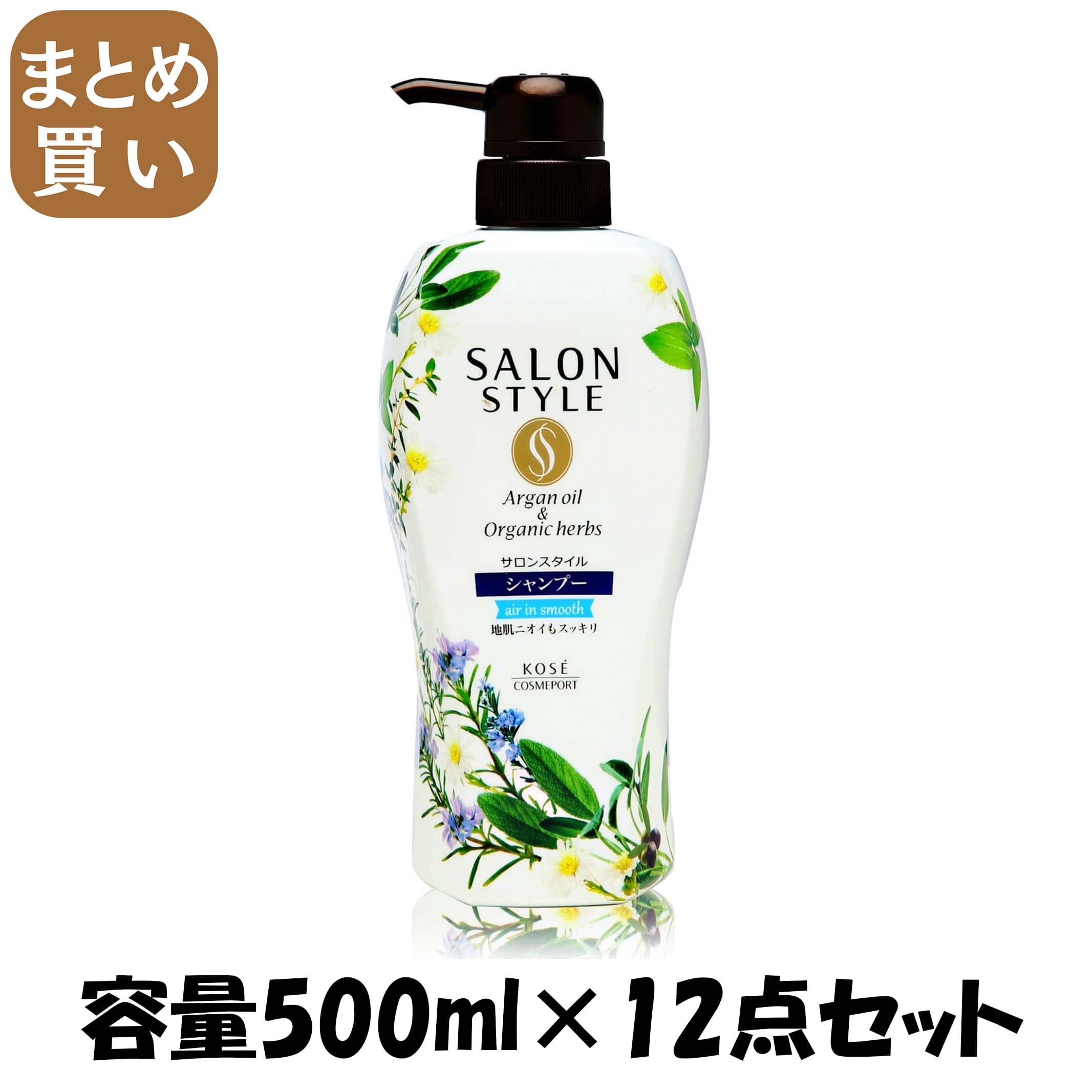 【まとめ買い】サロンスタイル　　シャンプー　　（エアインスムース） 容量500ml×12点セット コーセーコスメポート シャンプー