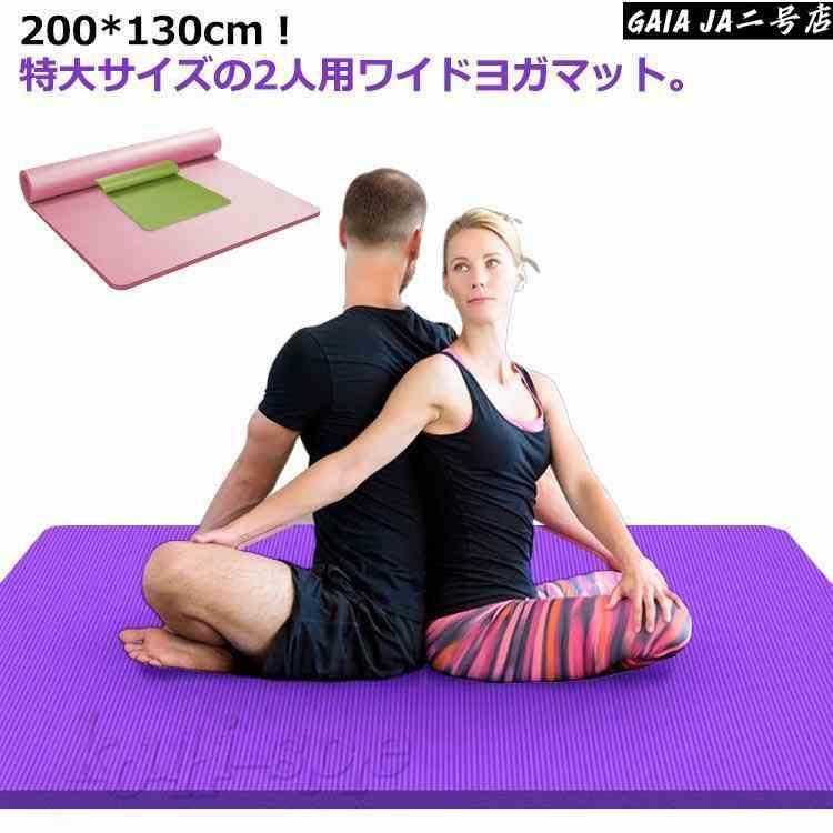 2人用 バンド付き 極厚 200*130cm エクササイズマット 防音 痛くない ワイド 特大 ヨガマット 大きいサイズ 大判 ヨガマット 厚手 ケ