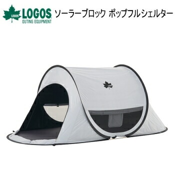 ロゴス フルシェルター LOGOS ソーラーブロック ポップフルシェルター 71809033 シェルター