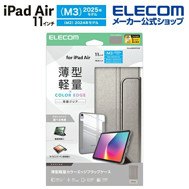 エレコム iPad Air 11inch M3 M2 用 フラップケース 薄型軽量 カラーエッジ 背面クリア フラップ ケース カバー フレームカラー グレージュ TB-A25MWVFCGB