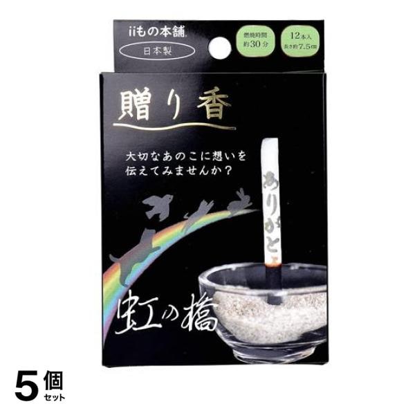 贈り香 文字の浮き出るお線香 虹の橋(ペット用) 12本入 5個セット