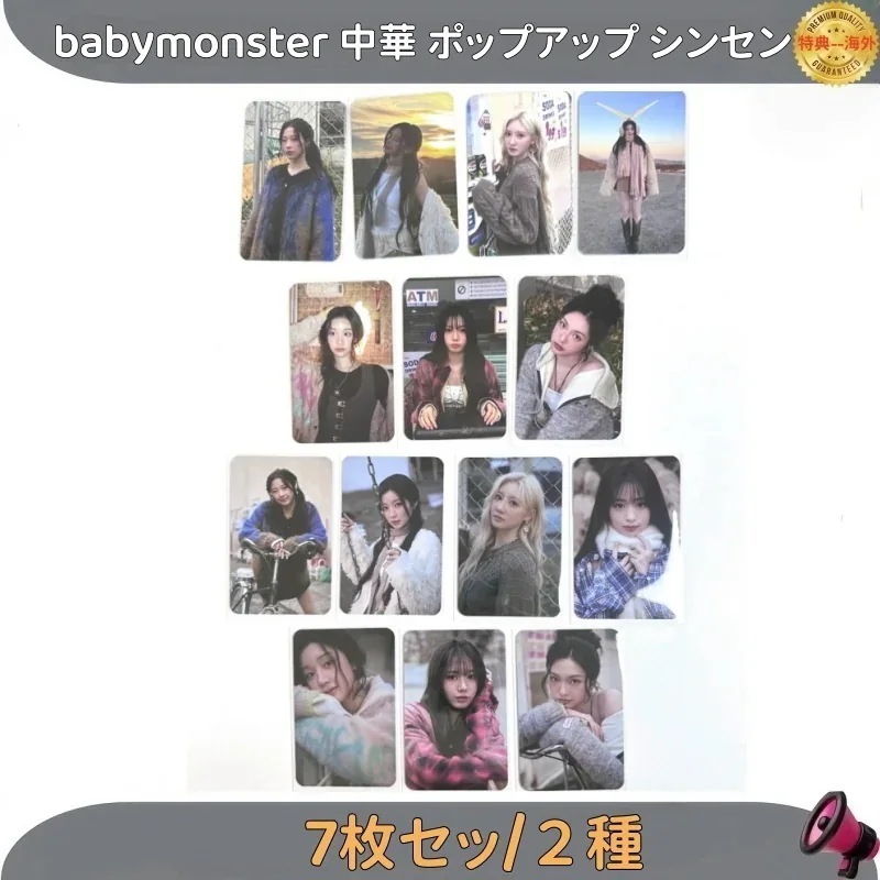 babymonster中華ポップアップシンセン７枚セット　2種