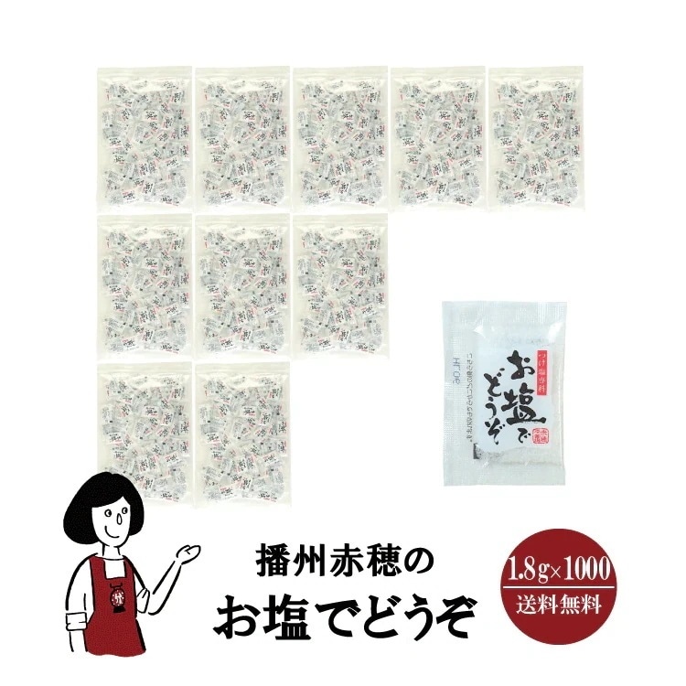 マルニ 播州赤穂のお塩でどうぞ　1.8gｘ1000袋