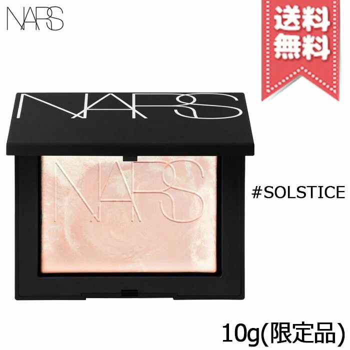【送料無料】NARS ナーズ ライト リフレクティング プリズマティック パウダー #SOLSTICE 10g 限定品