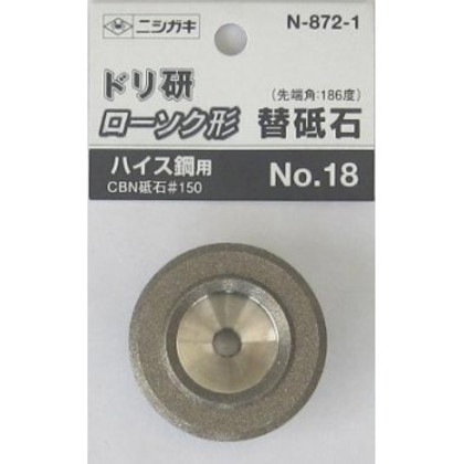ニシガキ工業 ドリ研 ローソク形 ハイス鋼用替砥石 N-872-1