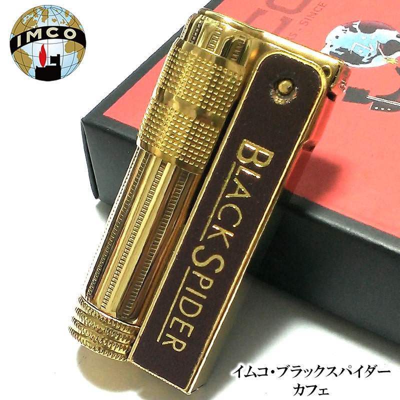 ライター イムコ ブラックスパイダー カフェ おしゃれ IMCO 真鍮 ブラウン かっこいい オイルライター フリント式 ブラス 喫煙具 TSUGE ヴィンテージ ギフト レディース メンズ