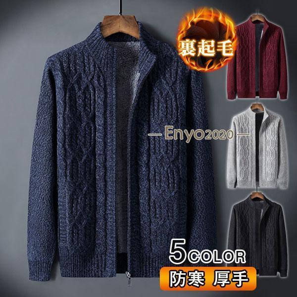 カーディガン メンズ ニット パーカー 裏起毛 ケーブル編み ジャケット 裏ボア トップス アウター カットソー 暖かい 厚地 カジュアル 防寒