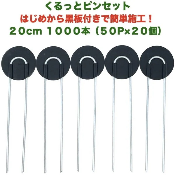 防草シート用 くるっとピン Uピン杭 ワッシャー付き 長さ20cm 1000本 50P20個セット
