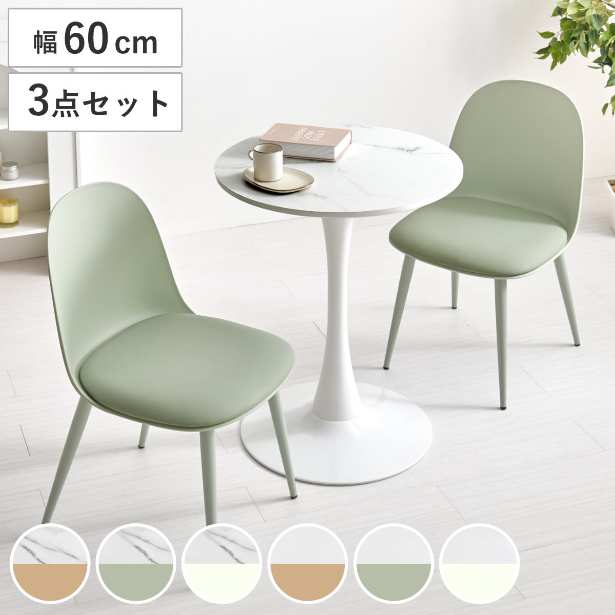 テーブル＆チェア 3点セット 幅60cm 座面高42.5cm 円形 石目調 ラウンドテーブル カフェテーブル 丸 2人用 2人掛け ダイニングセット コンパクト テーブル 食卓テーブル 椅子