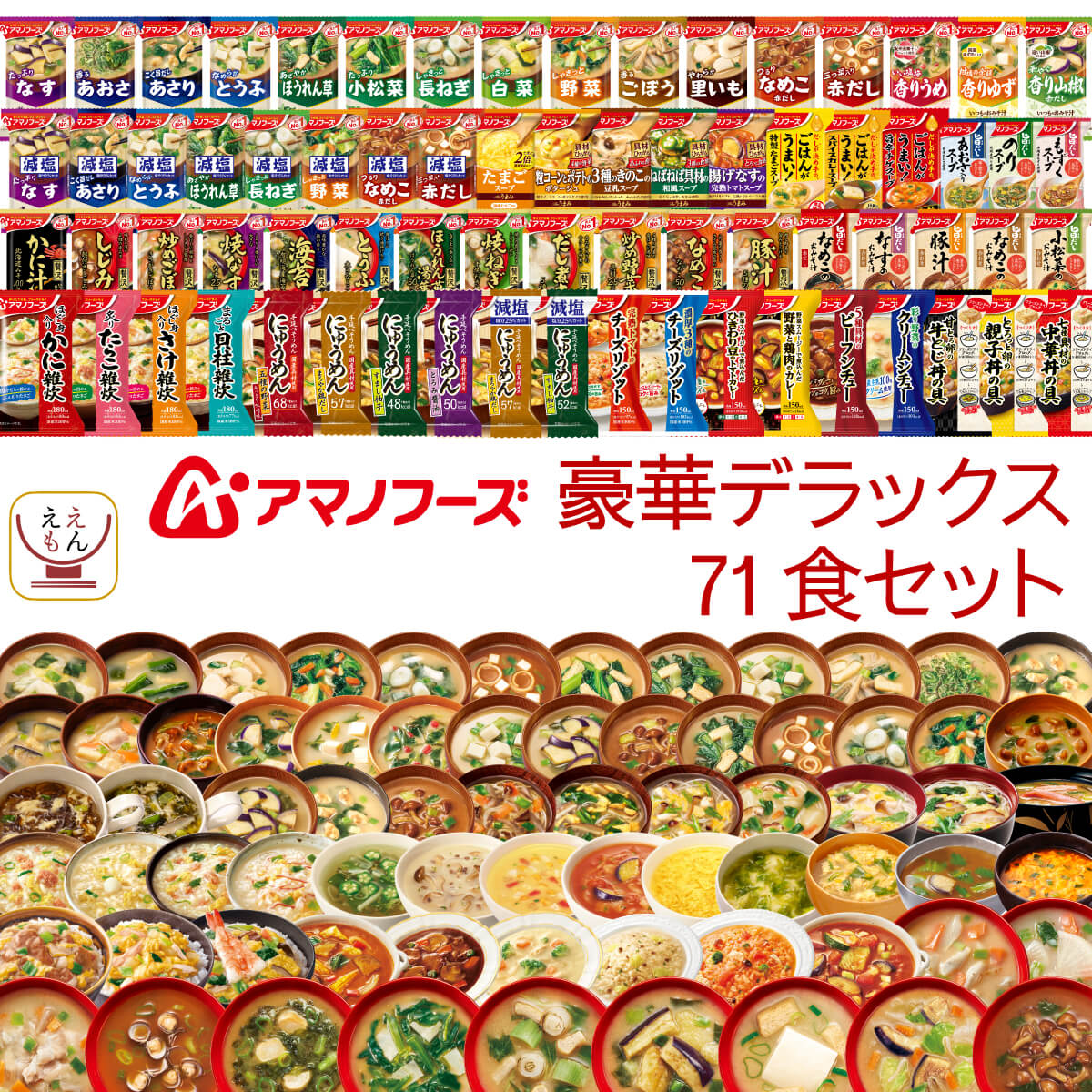 フリーズドライ 味噌汁 スープ 惣菜 ご飯 デラックス 71種71食 詰め合わせ セット インスタント 食品 ご飯のお供 まとめ買い 常温保存 備蓄 保存食 敬老の日 2025 残暑見舞い 内祝い