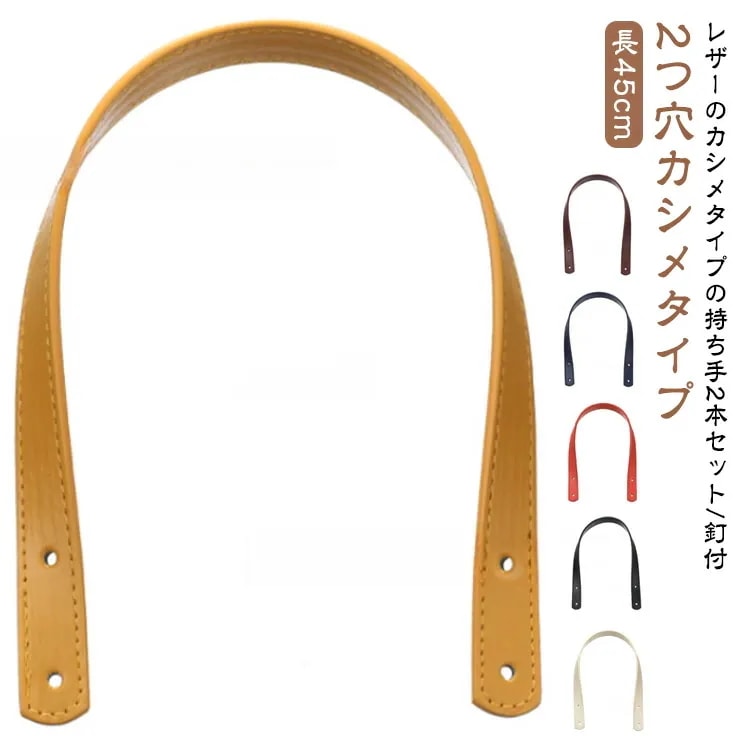 コストパフォーマンスおしゃれ PUレザーで持ち手 持ち手 ハンドル 45cm×幅18mm ストラップ 手提げ 取っ手 付け替え 2本入り 合皮 カシメ 修理 トートバッグ ショルダー 2つ穴カシメタイ