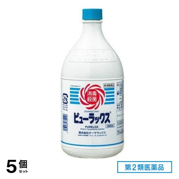 第２類医薬品 ピューラックス(殺菌消毒剤) 1.8L (=1800mL) 5個セット