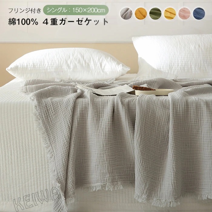 ガーゼケット ブランケット シングル 4重 ガーゼ 綿100% 無添加 フリンジ付き 和風 北欧 ふわふわ やわらか タオルケット 夏掛け 150x200cm 洗える おしゃれ 通年使用 寝具 夏用