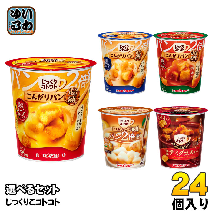 ポッカサッポロ じっくりコトコト 超盛 他 カップスープ 選べる 24個 (6個×4) よりどり 燻製香じゃがいも 濃厚 トマトポタージュ コーンポタージュ クラムポタージュ