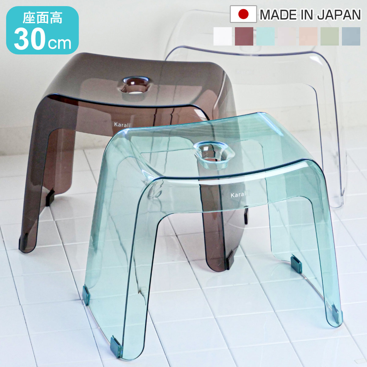 風呂椅子 カラリ karali 高さ30cm 風呂イス 風呂いす シャワーチェア バスチェア 腰かけ 30H 透明 くすみカラー 高さ 30cm 30 コの字 滑り止め すべり止め イス いす
