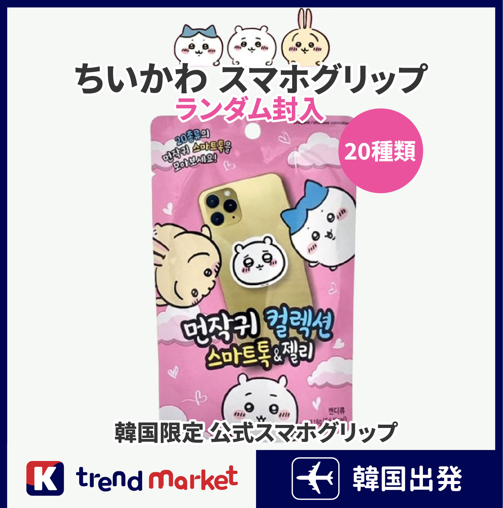Qoo10] [正規品]ちいかわ スマホグリップ／全2 : スマートフォン