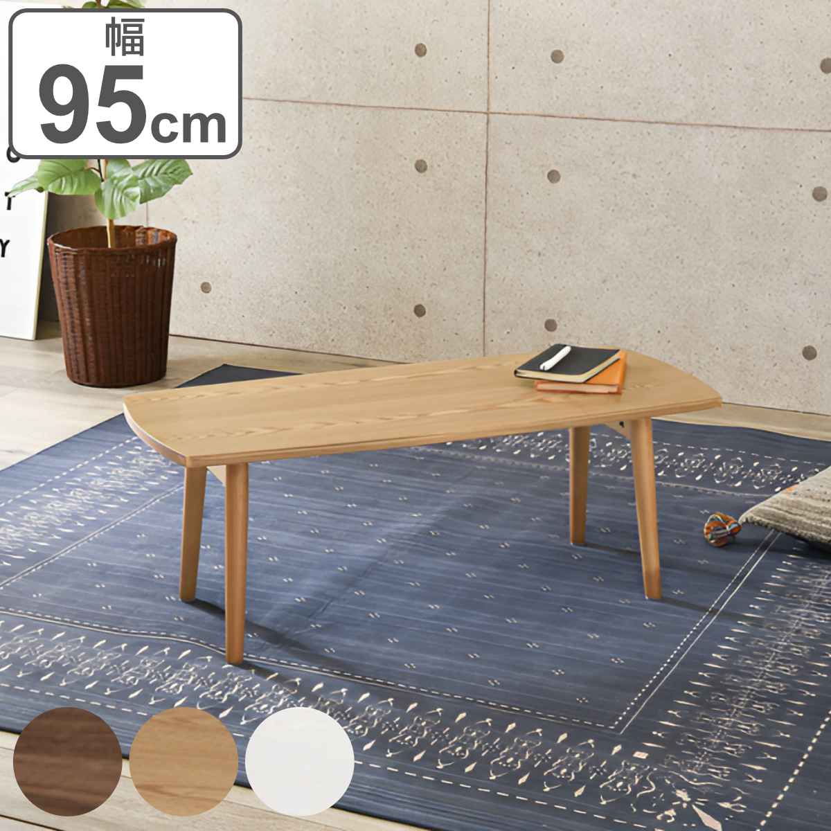 ローテーブル おしゃれ 小さめ 折りたたみ 木目調 幅95cm 長方形 リビングテーブル センターテーブル カフェ テーブル 木製 コンパクト スリム 脚 折れ足 北欧 ナチュラル