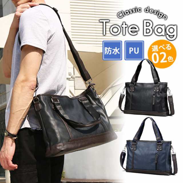 トートバッグ 手提げバッグ メンズ 手さげカバン PU レザー ショルダー 撥水加工 通勤通学 鞄 旅行用 大学生 男性 出張 父
