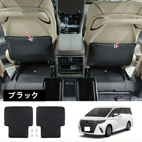 トヨタ・アルファード/ヴェルファイア 40系 用 シート バック アンチキックマット 保護 ガーニッシュ PUレザー製 2ピース 3色可選 8485 6,848円