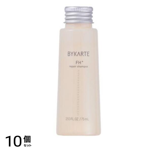 BYKARTE バイカルテ リペアシャンプーFH+ ミニボトル 75mL 10個セット