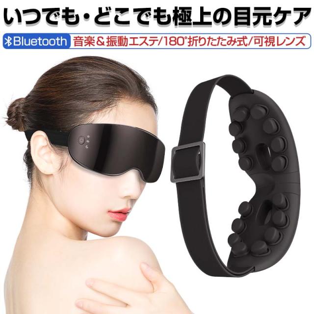 アイマッサージャー アイマスク 3D振動技術 可視デザイン 視界が遮ない 目元ケア Bluetooth対応 4つのマッサージモード ギフト 【PL保険加入済み製品・安心】107