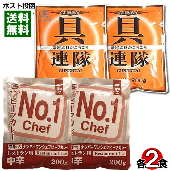 平和食品 業務用カレー ナンバーワンシェフカレー＆具連隊カレー 各2食