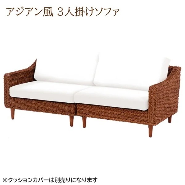 アジアンテイスト デザインソファ 3人掛け リゾート ソファ アバカ 編み込み カバーは別売
