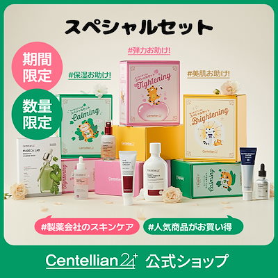 Qoo10] センテリアン24 【数量限定】スペシャルセット : キット