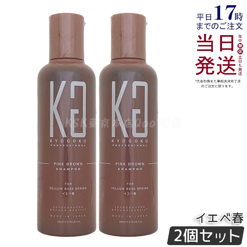 【2個セット】Kyogoku ピンクブラウン カラーシャンプー イエベ春 200ml