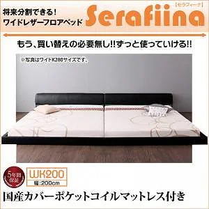 ワイドレザーフロアベッド [Serafiina]セラフィーナ [国産カバーポケットコイルマットレス付き] ワイドK200 [フレーム色]アイボリー