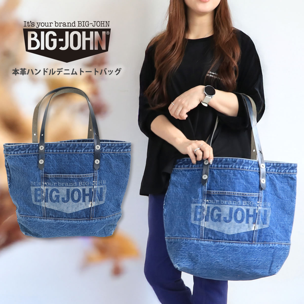 【 職人仕立ての本格派 大きめタイプ 】ビッグジョン 本革ハンドル ユーズドウォッシュ デニムトートバッグ カバン 鞄