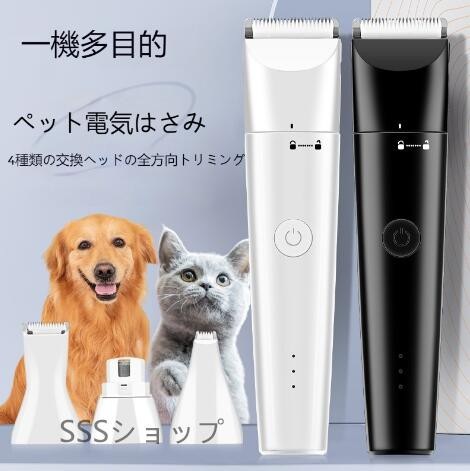 【20%超還元セレクト】犬 猫 バリカン ペット用 4in1 静音 犬用 猫用 セルフ ペット トリミング 部分カット 全身 充電式 コードレス プロ仕様 うさぎ トリマー