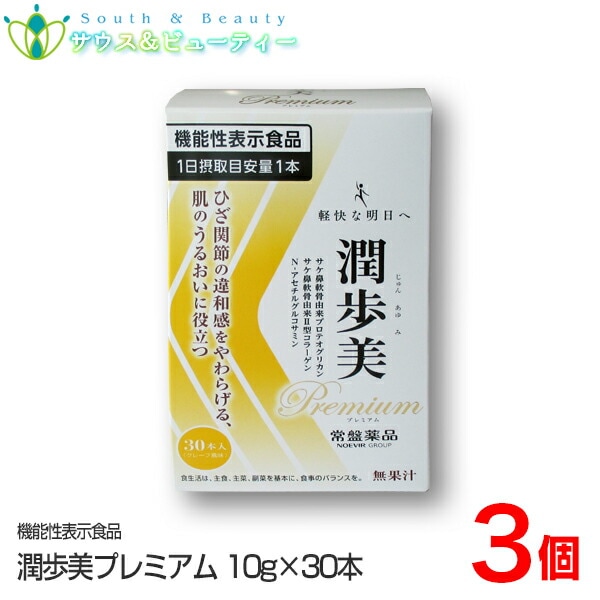 潤歩美Premium　３０本×3個　グレープ風味　機能性表示食品ひざ関節の違和感をやわらげる