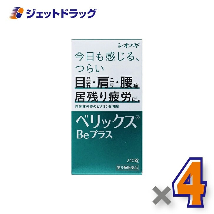 【第3類医薬品】ベリックスBeプラス 240錠 ×4個（肉体疲労）