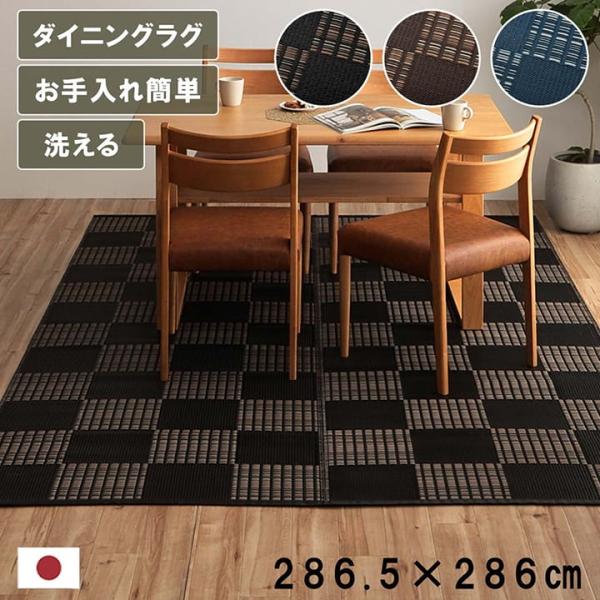 ラグ 洗える カーペット ダイニング ラグ 敷詰 丈夫 日本製 国産 除菌スプレー対応 モダン 市松 ござ アウトドア ペット ブラック 本間4.5畳 286.5286cm