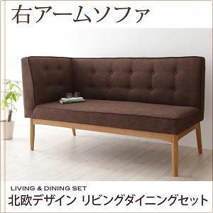 北欧デザイン リビングダイニングシリーズ [LAVIN]ラバン 右アームソファのみ（2人掛け） 単品販売 ブラウン