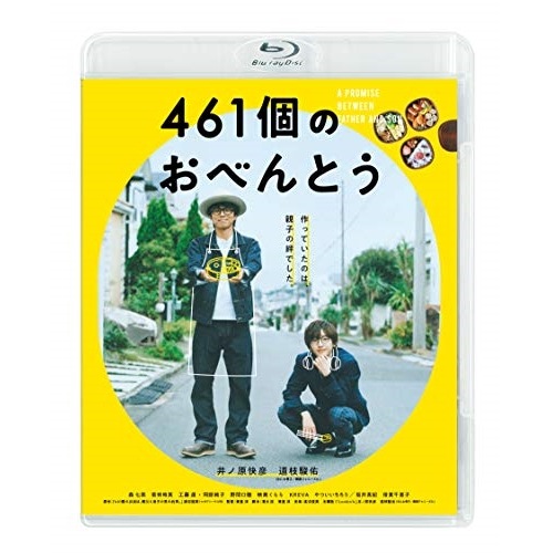 461個のおべんとう(Blu-ray Disc) / 井ノ原快彦/道枝駿佑 (Blu-ray) BIXJ-361