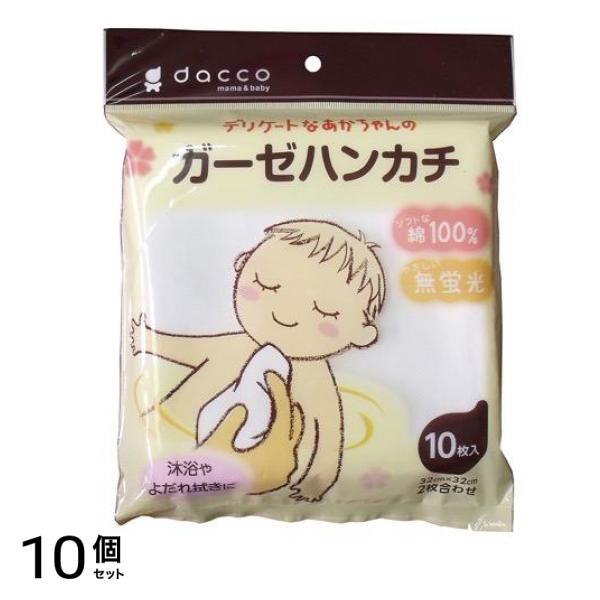 dacco(ダッコ) デリケートなあかちゃんのガーゼハンカチ 10枚 10個セット