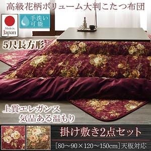 国産 高級 花柄 ボリューム大判こたつ布団 [Loana]ロアナ 掛布団&敷布団2点セット 5尺長方形（90x150cm）天板対応 ブラウン 25,677円