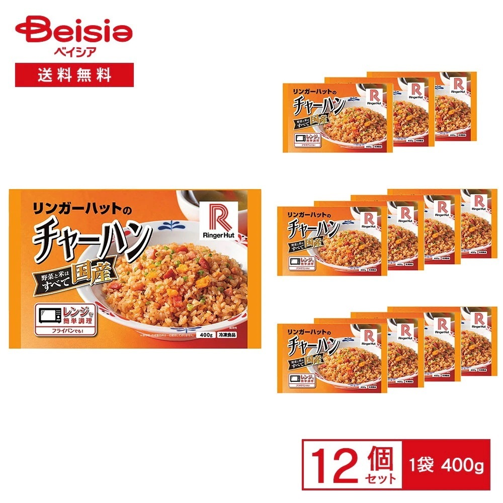 ［冷凍］ リンガーハットのチャーハン 400g×12個 冷凍チャーハン 国産米 国産野菜 パラパラ食感 レンチン フライパン 簡単調